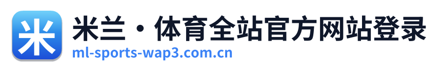 米兰·体育全站官方网站登录 Logo